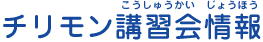 チリモン講習会情報