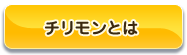 チリモンとは