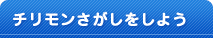 チリモンさがしをしよう