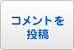 コメントを投稿