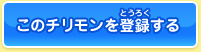 このチリモンを登録する